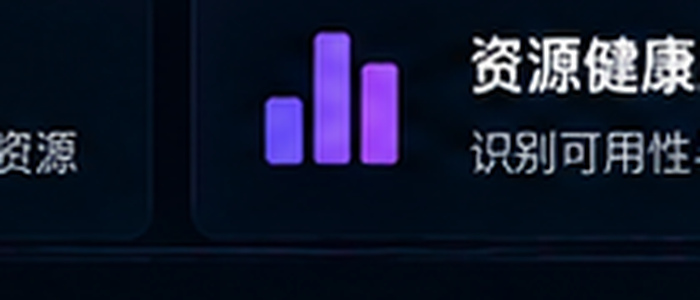 磁力猫资源健康度