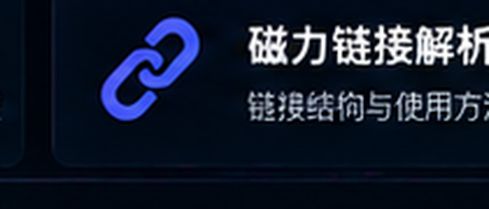 磁力猫磁力链接解析