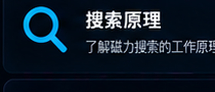 磁力猫搜索原理